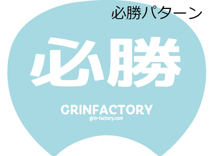 必勝(うちわオプション)