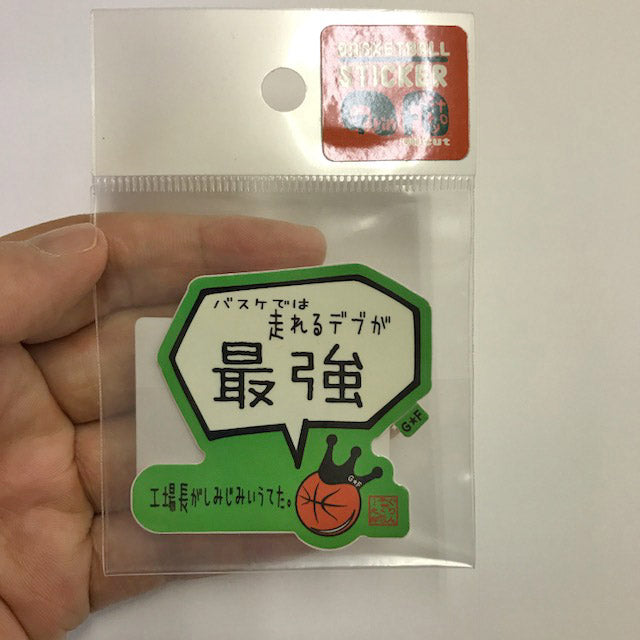 バスケでは走れるデブが最強ステッカー