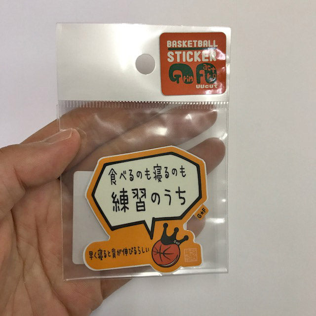 食べるのも寝るのも練習のうちステッカー