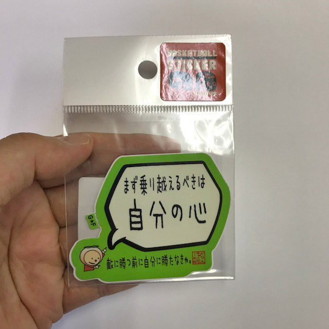 まず乗り越えるべきは自分の心ステッカー