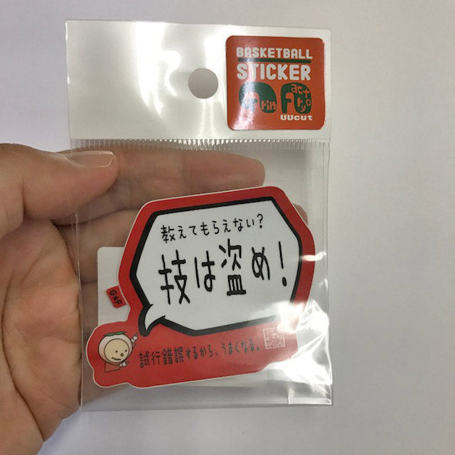 技は盗めステッカー