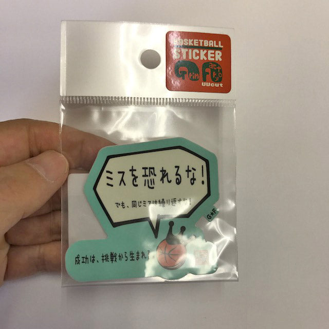 ミスを恐れるなステッカー