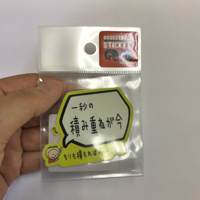 1秒の積み重ねが今ステッカー