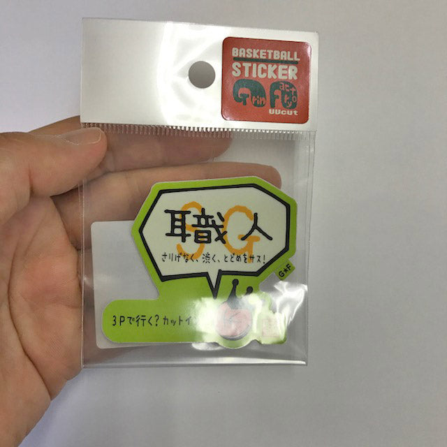 シューティングガード職人ステッカー