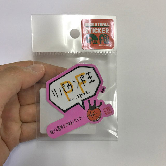 パワーフォワードリバウンド王ステッカー