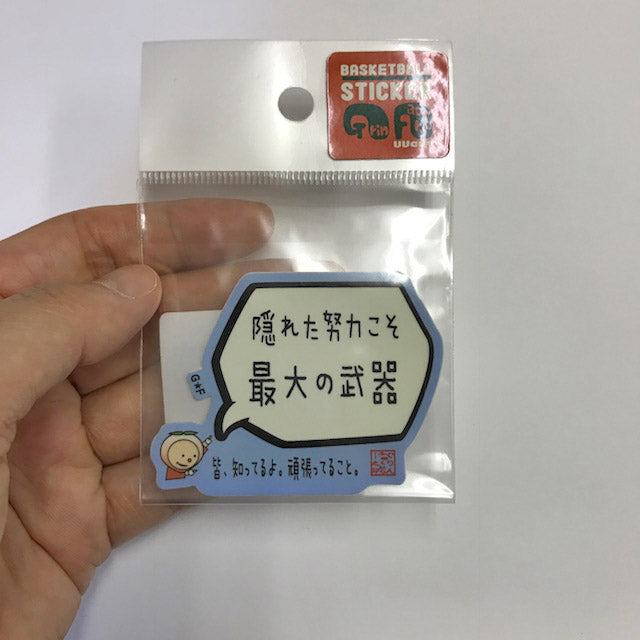 バスケステッカー ミニサイズ 「隠れた努力こそ最大の武器」