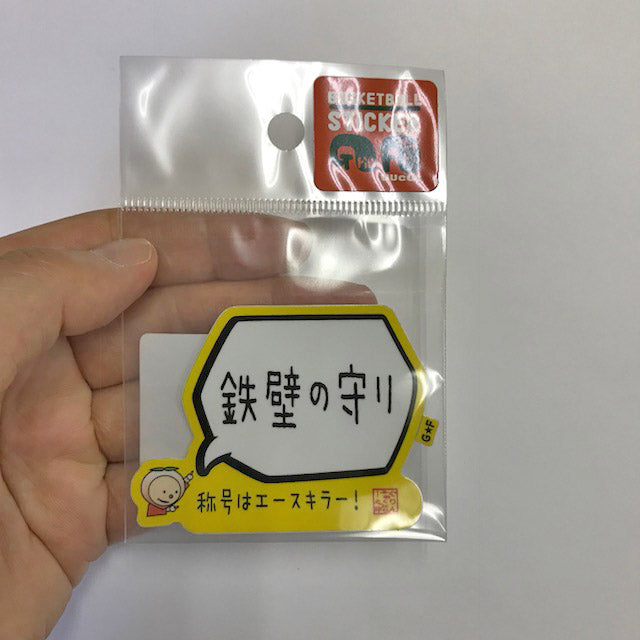 鉄壁の守りステッカー