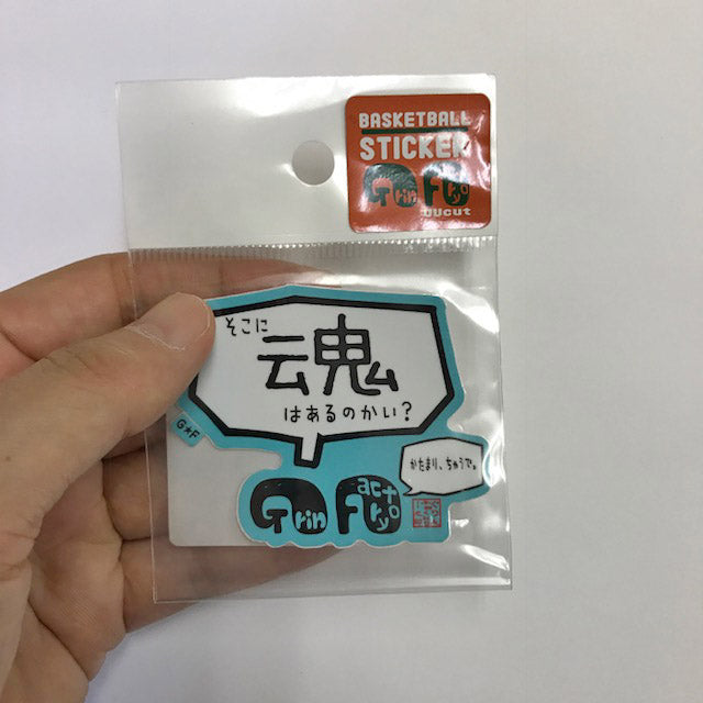 そこに魂はあるのかいステッカー