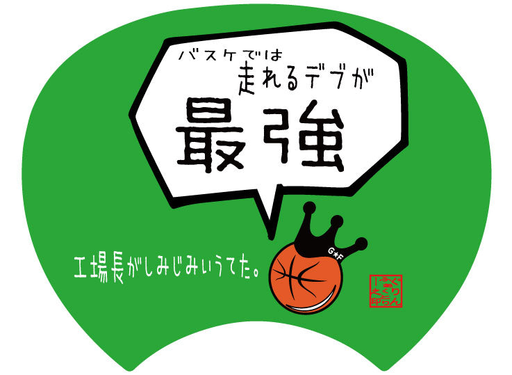 【格言うちわ:応援グッズ】バスケでは走れるデブが最強(裏面が選べます)