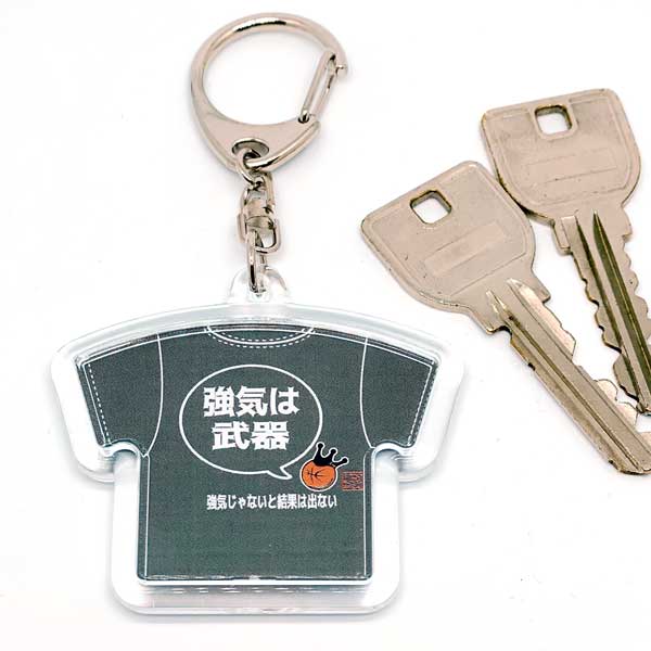 格言キーホルダー「強気は武器」