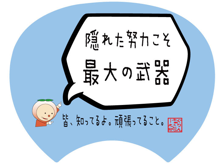 【格言うちわ:応援グッズ】隠れた努力こそ最大の武器(裏面が選べます)