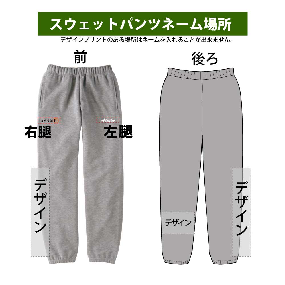 スウェットパンツ「Skateboard★ナナコロビヤオキ★」バスケスウェット