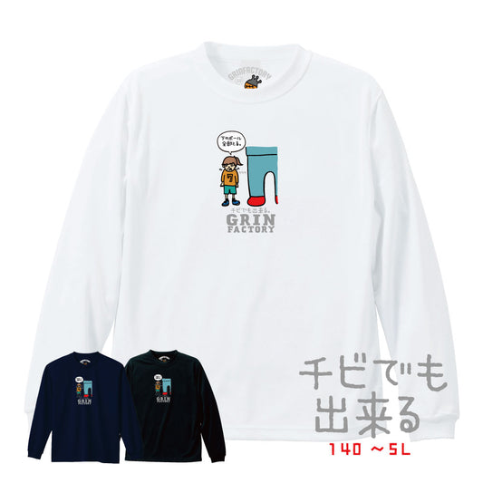 バスケ格言Tシャツ  長袖「チビでも出来る」吸水速乾 ポリエステル100%