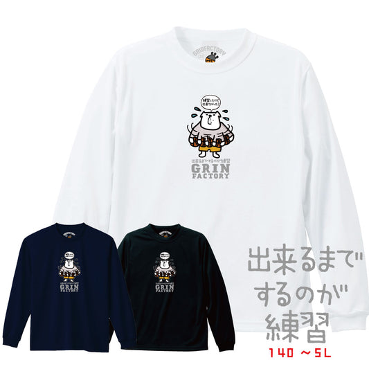 バスケ格言Tシャツ  長袖「出来るまでするのが練習」吸水速乾 ポリエステル100%