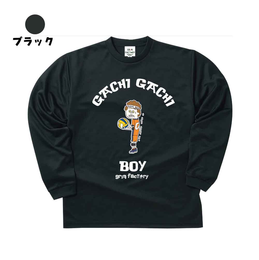 ドライロンT「GACHI GACHI BOY」Play for Volleyball 長袖(ガチガチボーイ バレーボール)