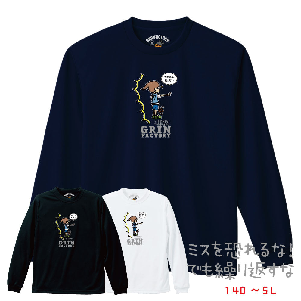 バスケ格言Tシャツ 長袖「成功しか見えない」吸水速乾 ポリエステル100% – GRINFACTORY Ver.2