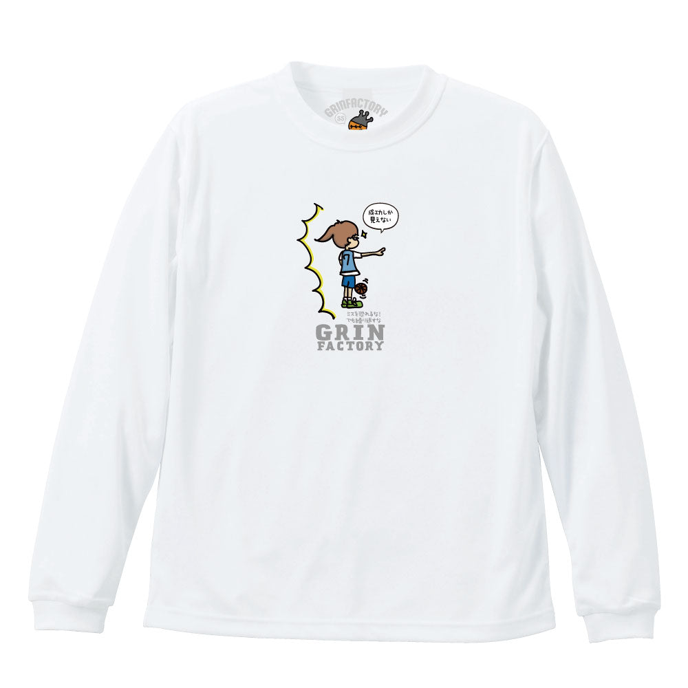 バスケ格言Tシャツ 長袖「成功しか見えない」吸水速乾 ポリエステル100%
