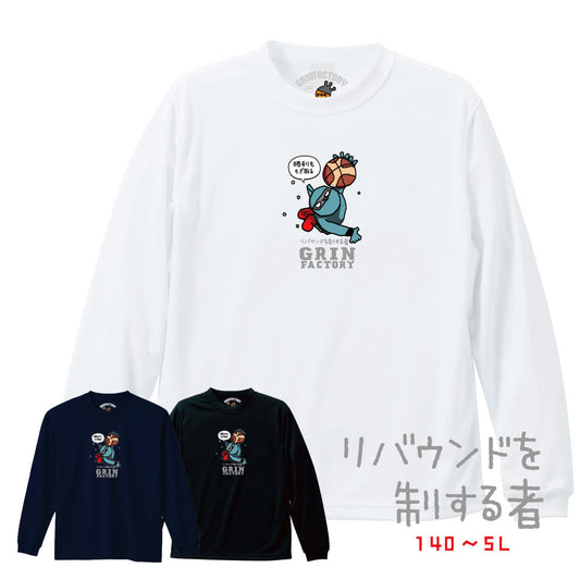 バスケ格言Tシャツ  長袖「リバウンドを制する者」吸水速乾 ポリエステル100%