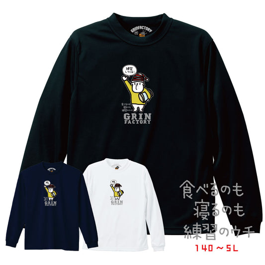 バスケ格言Tシャツ  長袖「食べるのも寝るのも練習のうち」吸水速乾 ポリエステル100%