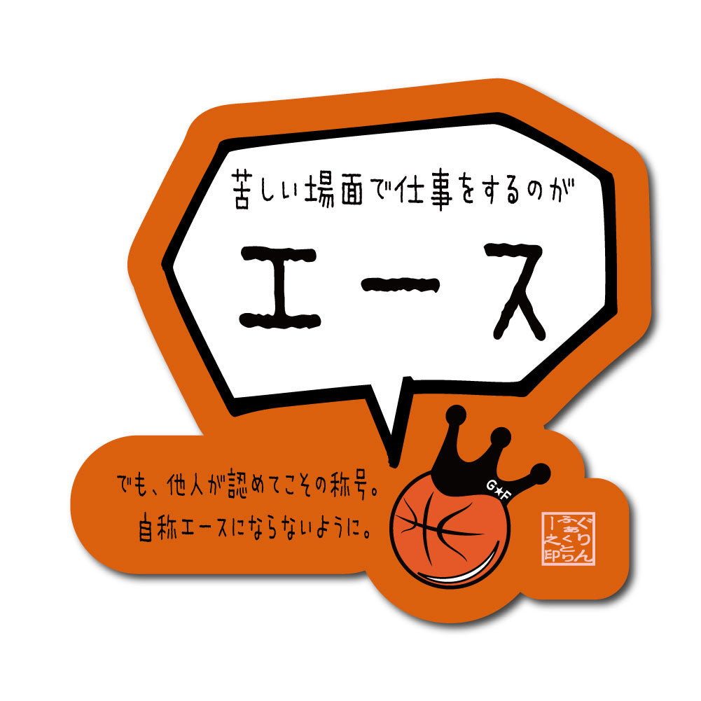 苦しい場面で仕事するのがエースステッカー