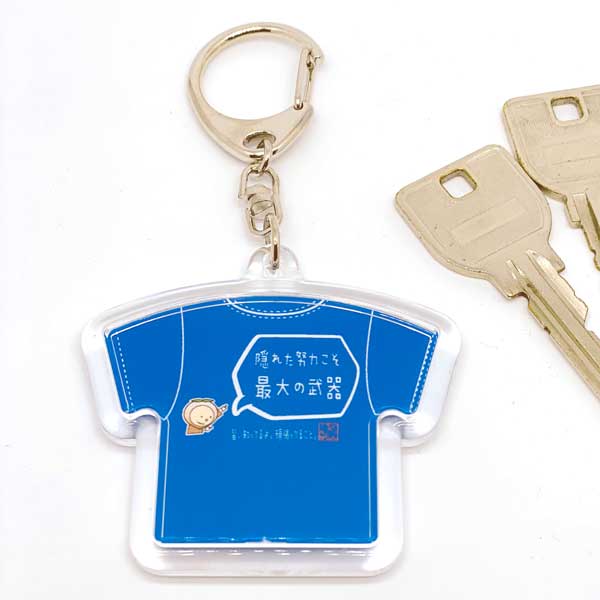 Tシャツ型キーホルダー「隠れた努力こそ最大の武器」