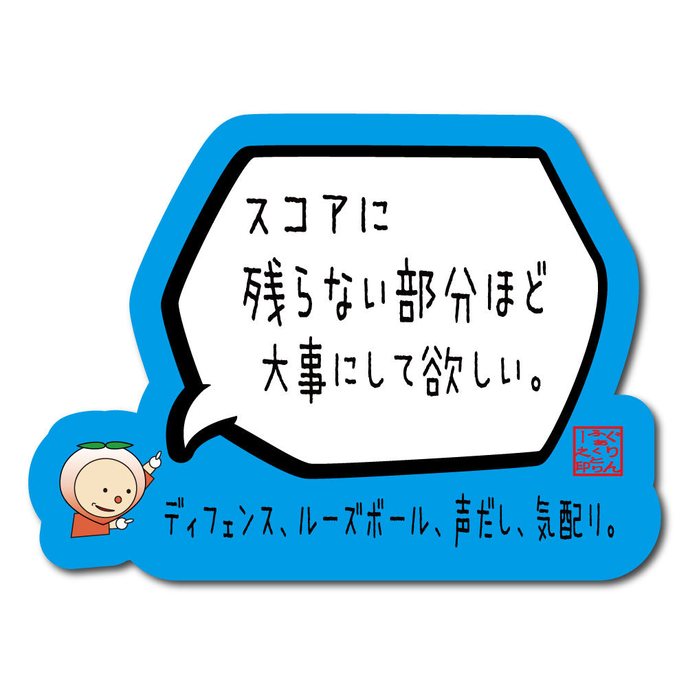 バスケステッカー ミニサイズ「スコアに残らない部分ほど大事にしてほしい」