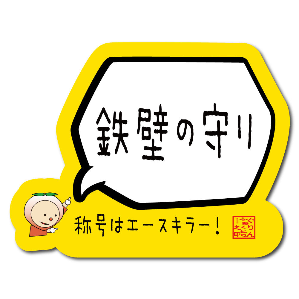 鉄壁の守りステッカー