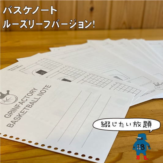 バスケットボール練習記録ルーズリーフセット