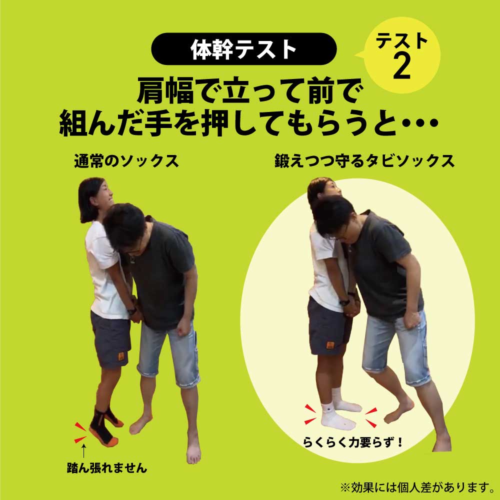 鍛えつつ守るタビソックスの体幹テスト