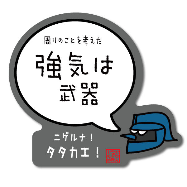強気は武器ステッカー