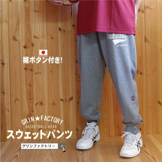 <在庫限り>【裾ボタン】スウェットパンツ 「クラシック」(140-4L)