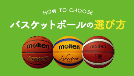 バスケットボールの選び方