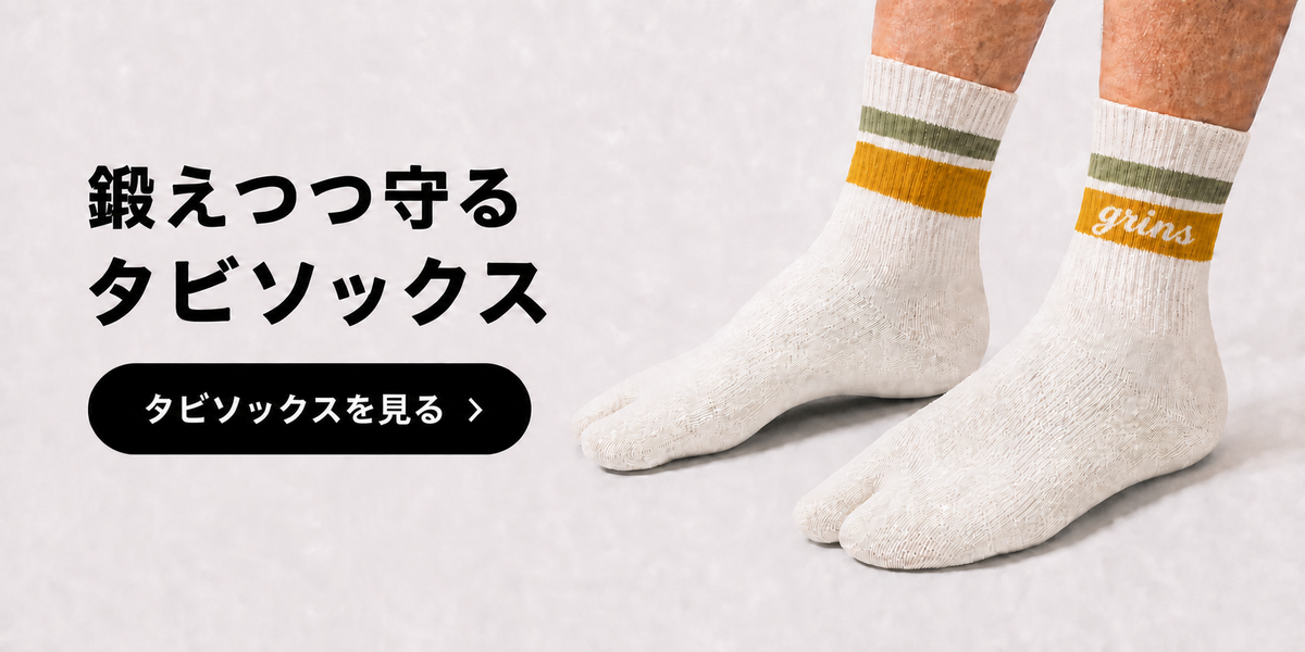 鍛えつつ守るタビソックス