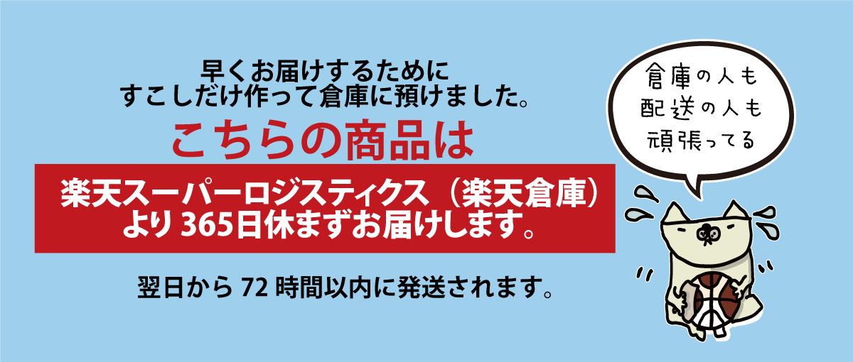 365日翌日配送対象商品