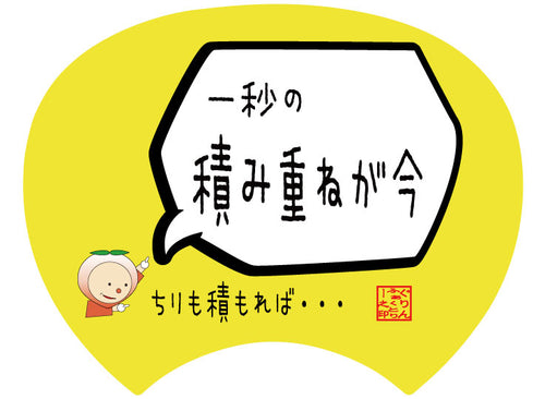 【格言うちわ:応援グッズ】1秒の積み重ねが今　(裏面が選べます)