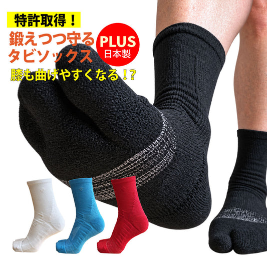 (履きやすくなった改良版が出ました)鍛えつつ守るタビソックス｜PLUS｜ロング