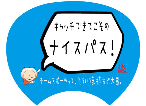 【格言うちわ:応援グッズ】キャッチできてこそのナイスパス(裏面が選べます)
