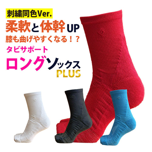 履きやすくなった改良版が出ました【アキレス腱&距骨までサポート 膝にもGood】鍛えつつ守るタビソックスPLUS ロングソックス 足袋型 日本製（提携倉庫から1-4日で出荷）