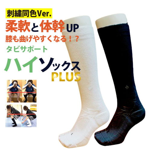 履きやすくなった改良版が出ました【アキレス腱&距骨までサポート 膝にもGood】鍛えつつ守るタビソックスPLUS ハイソックス 足袋型 日本製（提携倉庫から1-4日で出荷）