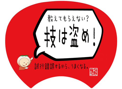 【格言うちわ:応援グッズ】技は盗め!(裏面が選べます)