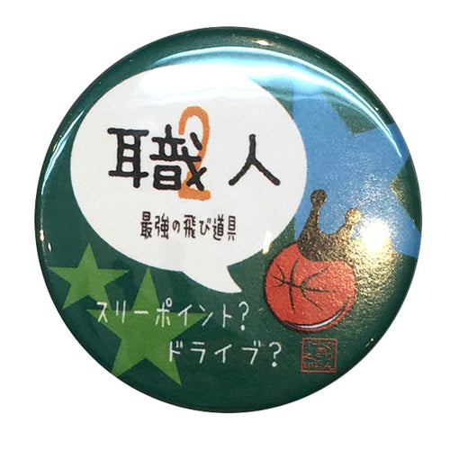カンバッジ「2番 職人(最強の飛び道具)」