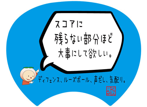 【格言うちわ:応援グッズ】スコアに残らない部分ほど大事にしてほしい(裏面が選べます)