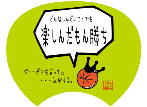 【格言うちわ:応援グッズ】 どんなしんどいことでも楽しんだもん勝ち(裏面が選べます)