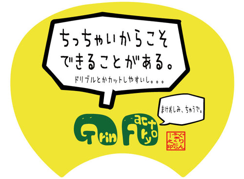 【格言うちわ:応援グッズ】ちっちゃいからこそ出来る事がある(裏面が選べます)