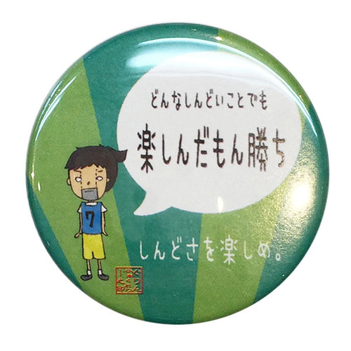 カンバッジ「どんなしんどいことも楽しんだもん勝ち」