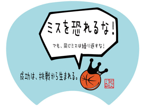 【格言うちわ:応援グッズ】ミスを恐れるな!(裏面が選べます)