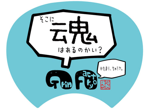 【格言うちわ:応援グッズ】そこに魂はあるのかい?(裏面が選べます)