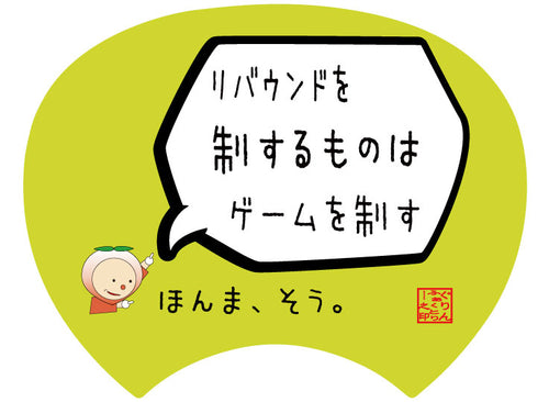 【格言うちわ:応援グッズ】リバウンドを制するものはゲームを制する(裏面が選べます)