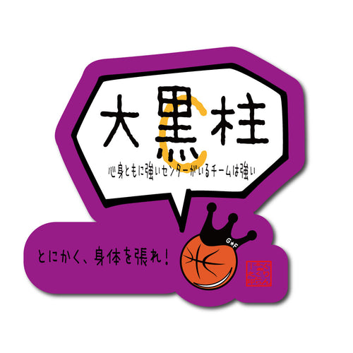 センター大黒柱ステッカー