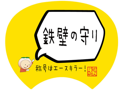 【格言うちわ:応援グッズ】鉄壁の守り(裏面が選べます)